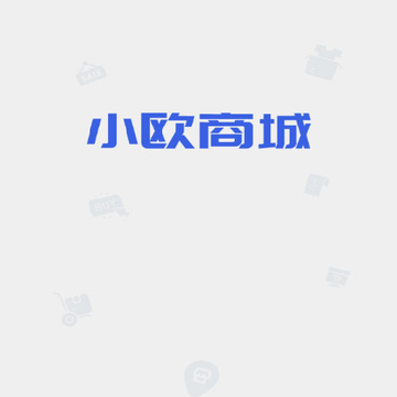 小欧商城 小欧商城