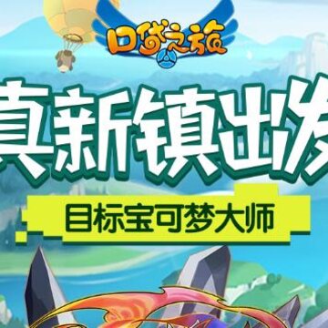 口袋之旅游客试玩版 口袋之旅游客试玩版