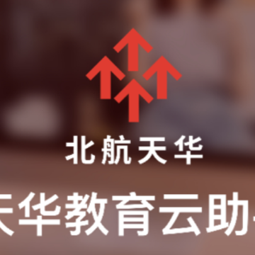 北航天华教育云助手 北航天华教育云助手