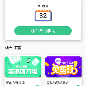 顽石单词app 顽石单词app
