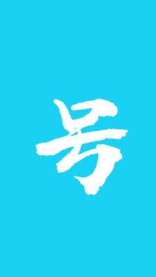 号召令 号召令