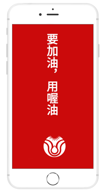 喔油app 喔油app