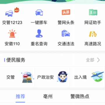 皖警便民服务e网通app 皖警便民服务e网通app