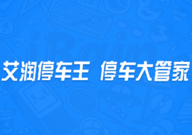 艾润停车王app 艾润停车王app