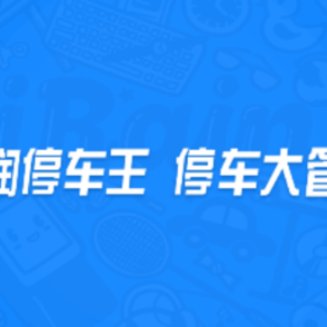 艾润停车王app 艾润停车王app