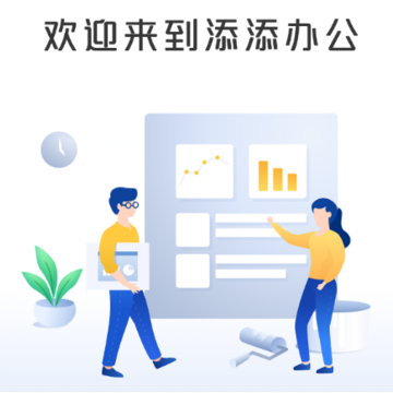 添添办公app 添添办公app