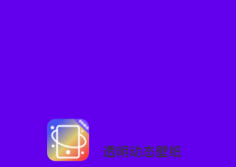 透明动态壁纸 透明动态壁纸