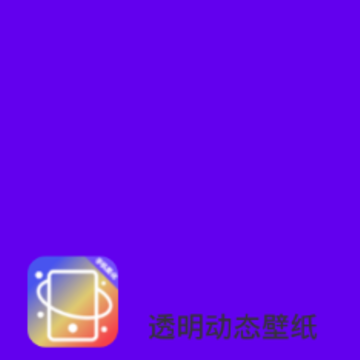 透明动态壁纸 透明动态壁纸