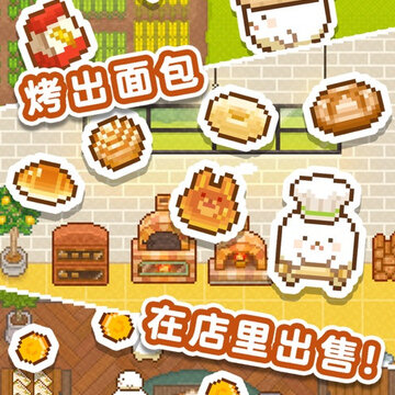 新鲜出炉妖精面包房ios版 新鲜出炉妖精面包房ios版