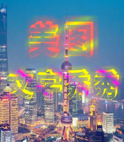 PS图片编辑加字app PS图片编辑加字app