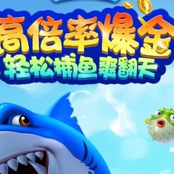 满贯捕鱼赚钱版 满贯捕鱼赚钱版