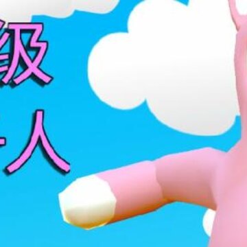 超级兔子人2双人版 超级兔子人2双人版