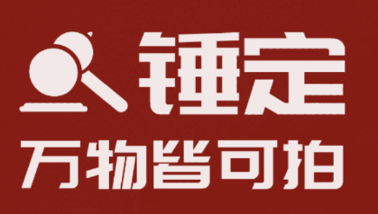 锤定app(在线拍卖) 锤定app(在线拍卖)