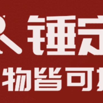 锤定app(在线拍卖) 锤定app(在线拍卖)
