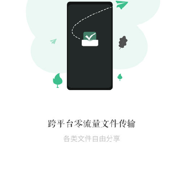 互传文件快传助手 互传文件快传助手