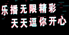 乐播短视频app 乐播短视频app