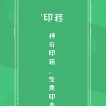 印箱app 印箱app