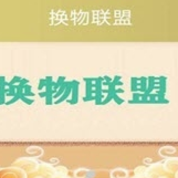 换物联盟app 换物联盟app