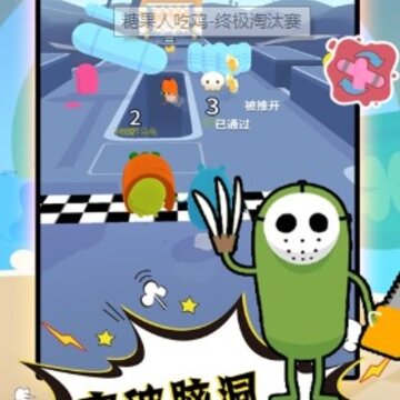 糖果人吃鸡 糖果人吃鸡