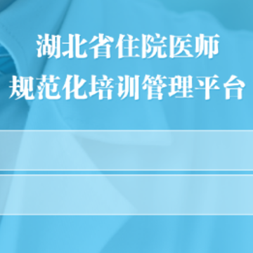 湖北住培app 湖北住培app