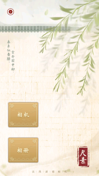 尺素古风相机app 尺素古风相机app