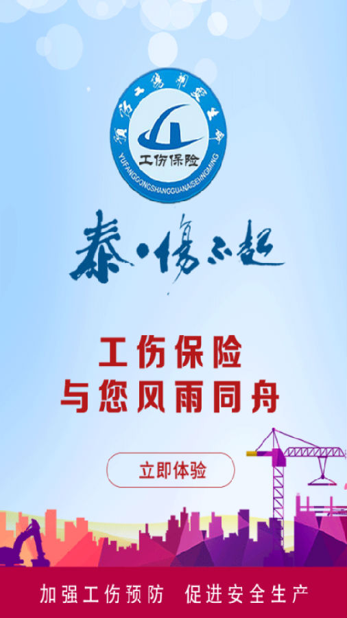 工伤预防app 工伤预防app