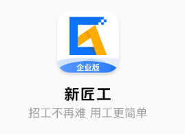 新匠工企业版app 新匠工企业版app