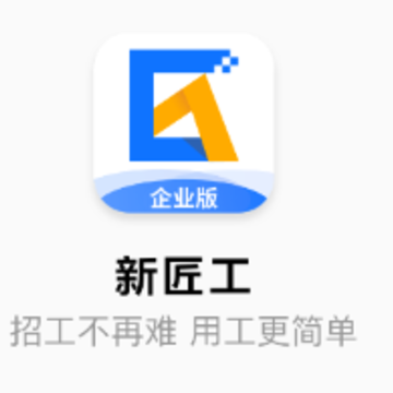 新匠工企业版app 新匠工企业版app