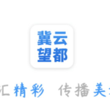 冀云望都 冀云望都