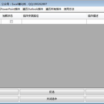 OFFICE插件管理工具 OFFICE插件管理工具