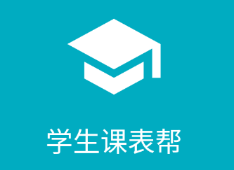 学生课表帮app 学生课表帮app