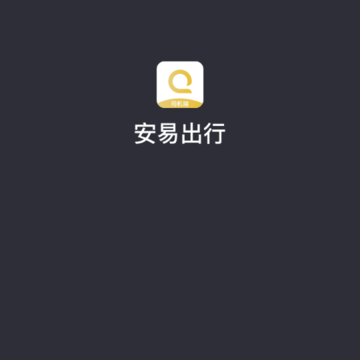 安易出行司机端 安易出行司机端