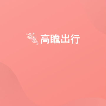 高瞻出行 高瞻出行