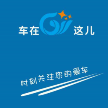 车在这儿app 车在这儿app