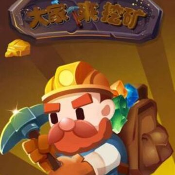 大家来挖矿破解版 大家来挖矿破解版