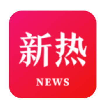 新热资讯 新热资讯