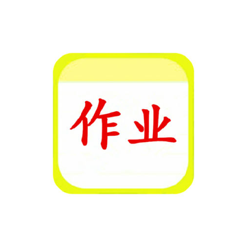 作业互动拍题帮 作业互动拍题帮