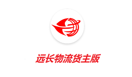 远长货主版 远长货主版