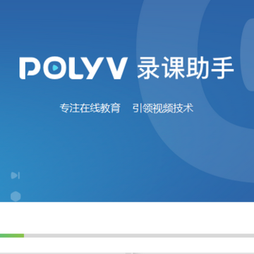 POLYV录课助手 POLYV录课助手