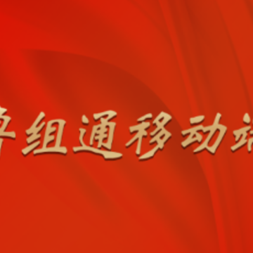 鲁组通app 鲁组通app