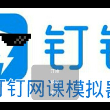 钉钉网课模拟器 钉钉网课模拟器
