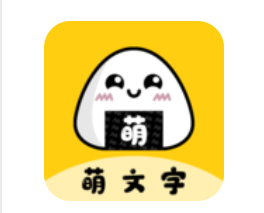 萌文字 萌文字