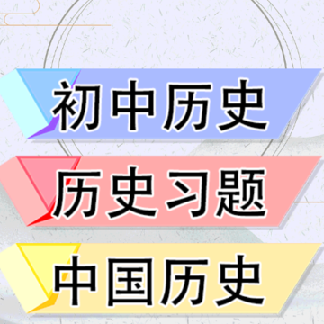 初中历史app 初中历史app