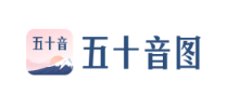 沪江五十音图app 沪江五十音图app