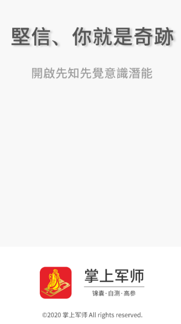 掌上军师 掌上军师