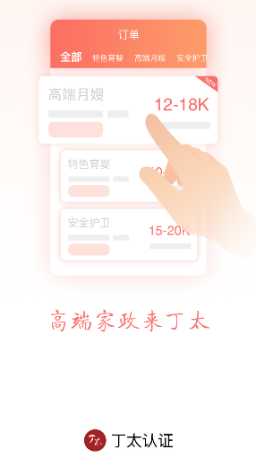 丁太认证app(家政服务) 丁太认证app(家政服务)