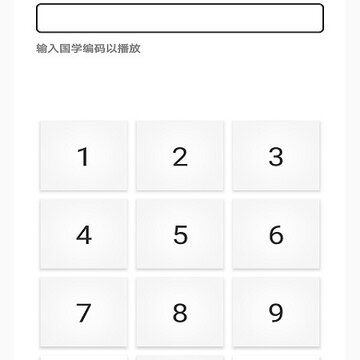 博学天才国学机 博学天才国学机