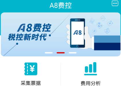 A8云费控app A8云费控app
