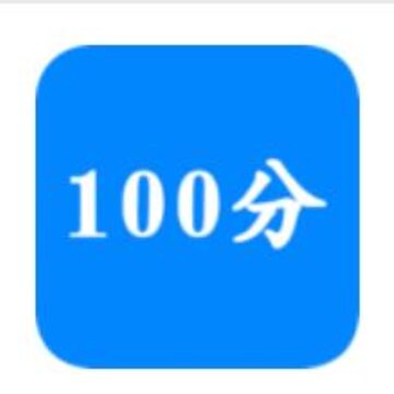 作业100分搜题帮 作业100分搜题帮