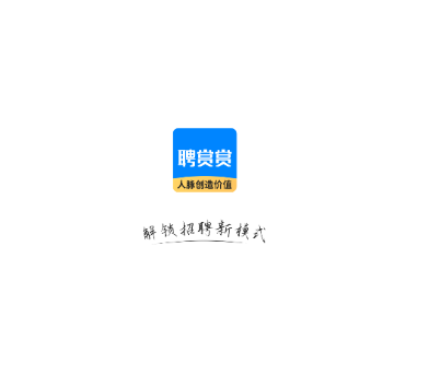 聘赏赏 聘赏赏